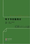 电子书出版简史