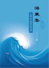 海粟集  大连大学历史学论文选封面