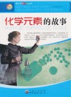 化学元素的故事封面