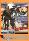 让你大开眼界的军事世界之最封面