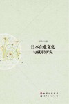 日本企业文化与就职研究