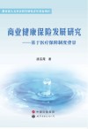 商业健康保险发展研究  基于医疗保障制度背景