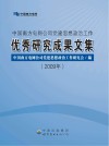 中国南方电网公司党建思想政治工作优秀研究成果文集  2009年