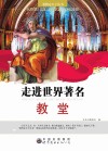 看图走天下丛书  走进世界著名教堂