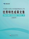 中国南方电网公司党建思想政治工作优秀特色成果文集  2009年