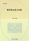 教师表达能力初探