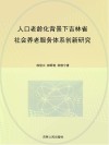 人口老龄化背景下吉林省社会养老服务体系创新研究
