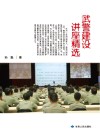 武警建设讲座精选封面