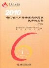 2010浙江省人口普查重点课题及优秀论文集  下