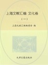 上海文献汇编 文化卷 1封面