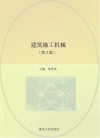 建筑施工机械  第2版封面
