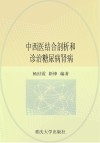 中西医结合剖析和诊治糖尿病肾病