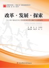 改革  发展  探索  四川省农村中小学体育课改理论解析与实践指导