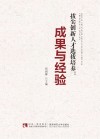 拔尖创新人才选拔培养  成果与经验