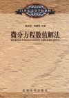 21世纪高等学校教材 微分方程数值解法封面