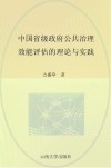 中国省级政府公共治理效能评估的理论与实践  对四个省级政府的考察