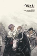 中国画收藏  2014纸上展厅  卷1