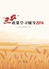 “三农”政策学习辅导  2014