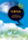 元素与光封面
