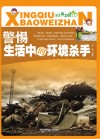 警惕生活中的环境杀手封面
