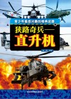 狭路奇兵  直升机封面