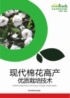 现代棉花高产优质栽培技术封面