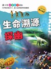 青少年科普知识读本  生命溯源探幽封面
