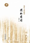 用什么回报你  我的家园