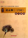 赵孟俯《三门记》练习指导