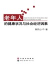 老年人的健康状况与社会经济因素