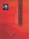 邢福义学术陈列室封面