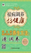 祛病调养话健康