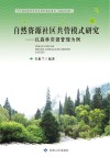 自然资源社区共管模式研究封面