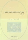 甘肃住房和城乡建设发展分析与预测  2015