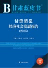 甘肃酒泉经济社会发展报告  2015