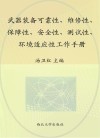 武器装备可靠性  维修性  保障性  安全性  测试性  环境适应性工作手册
