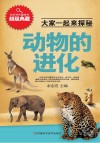 动物的进化封面