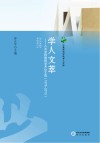 学人文萃  人文学院教师学术论文选  1978-2013
