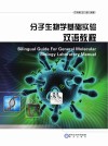 分子生物学基础实验  双语教程封面