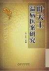 叶天士温病医案研究封面