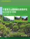 宁夏贺兰山国家自然保护区综合科学考察