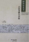 中华智慧书 吕氏春秋 白话版封面