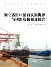 河北省港口整合发展资源与创新发展模式研究封面