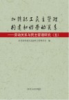 加强职工民主管理  构建和谐劳动关系  劳动关系与民主管理研究  5