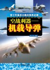 空战利器  机载导弹