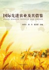 国际先进农业及其借鉴