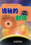看不见的科学世界  诡秘的射线封面