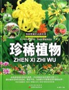 我超喜爱的自然科学  珍稀植物