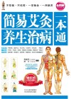 简易艾灸养生治病一本通