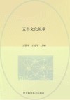 五谷文化纵横